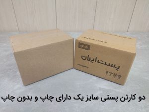 مقایسه دو کارتن پستی دارای چاپ و بدون چاپ