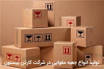 تولید انواع جعبه مقوایی در کارتن بیستون