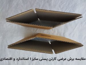 مقایسه کارتن پستی اقتصادی و استاندارد