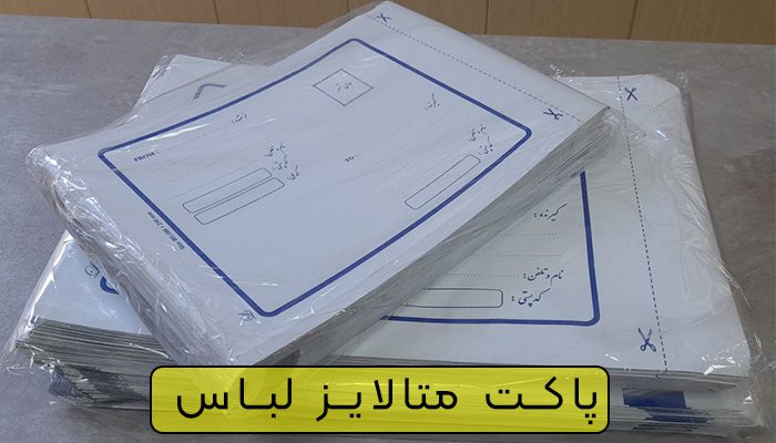 پاکت متالایز برای لباس